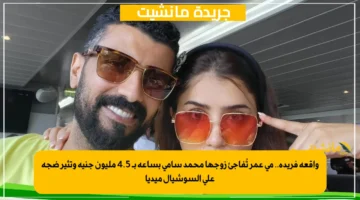 واقعة فريدة.. مي عمر تُفاجئ زوجها محمد سامي بساعة بـ 4.5 مليون جنيه وتثير ضجة على السوشيال ميديا 1